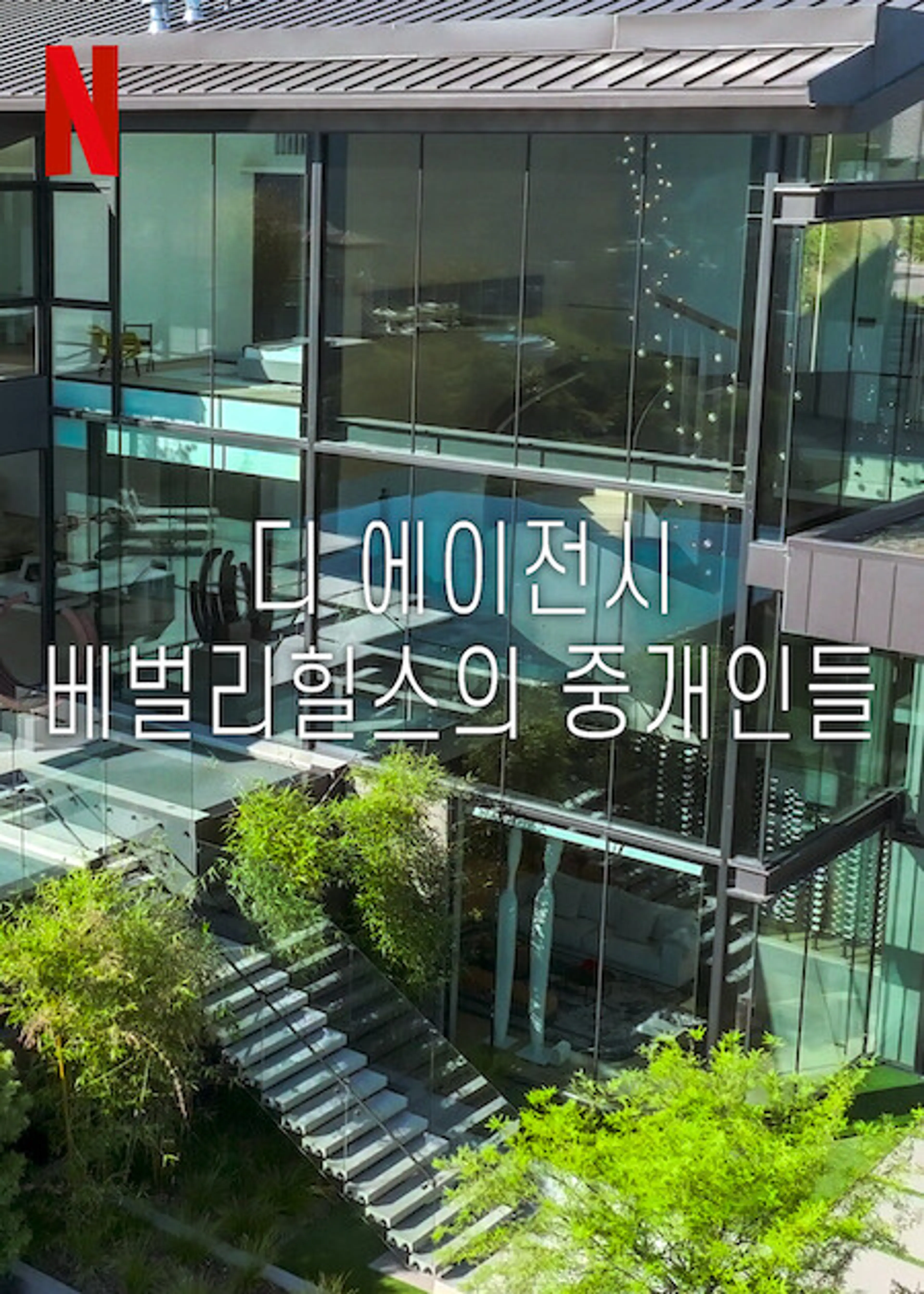디 에이전시: 베벌리힐스의 중개인들 시즌 2