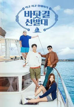 바닷길 선발대