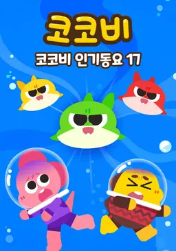 코코비 인기동요 17