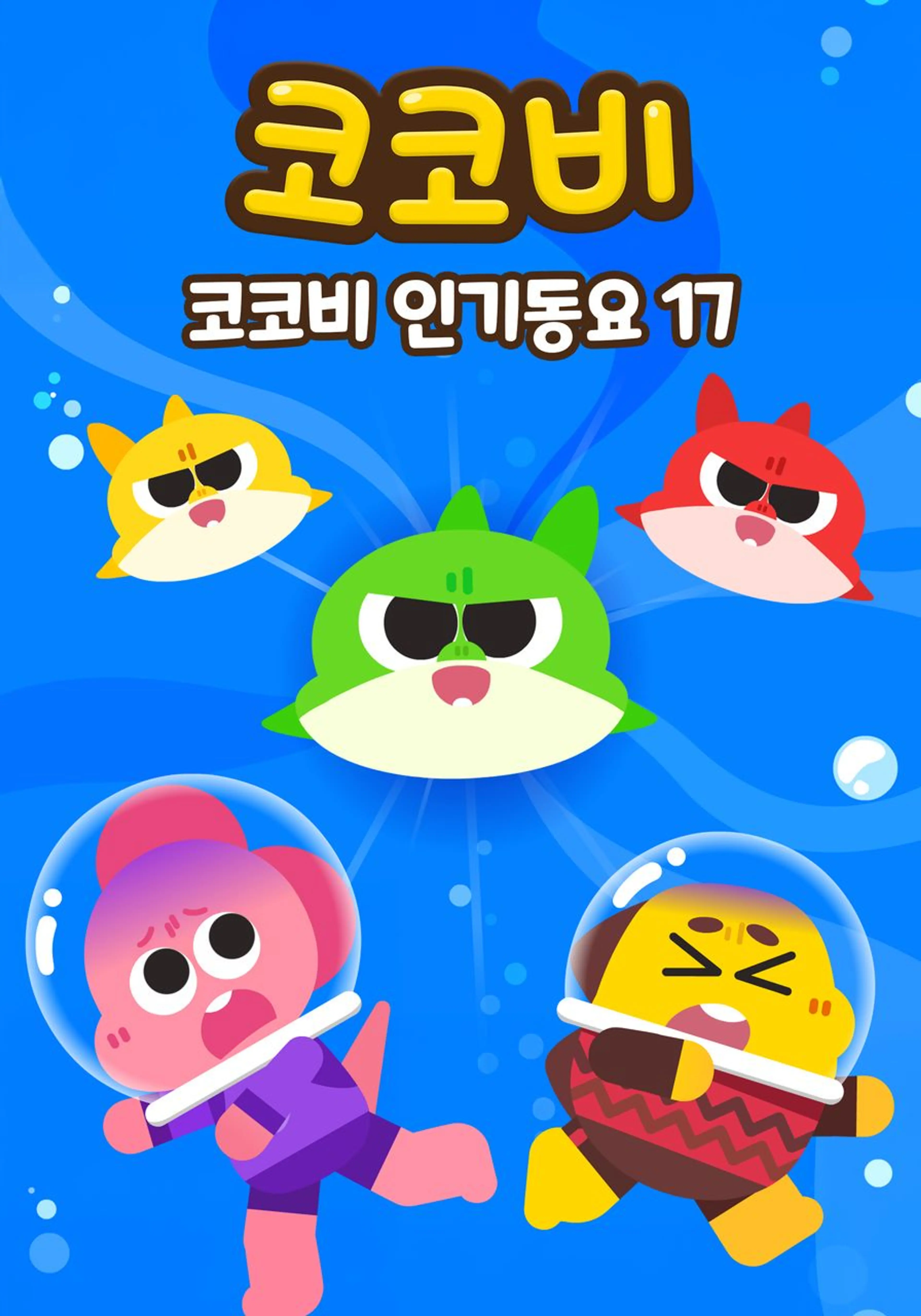 코코비 인기동요 17