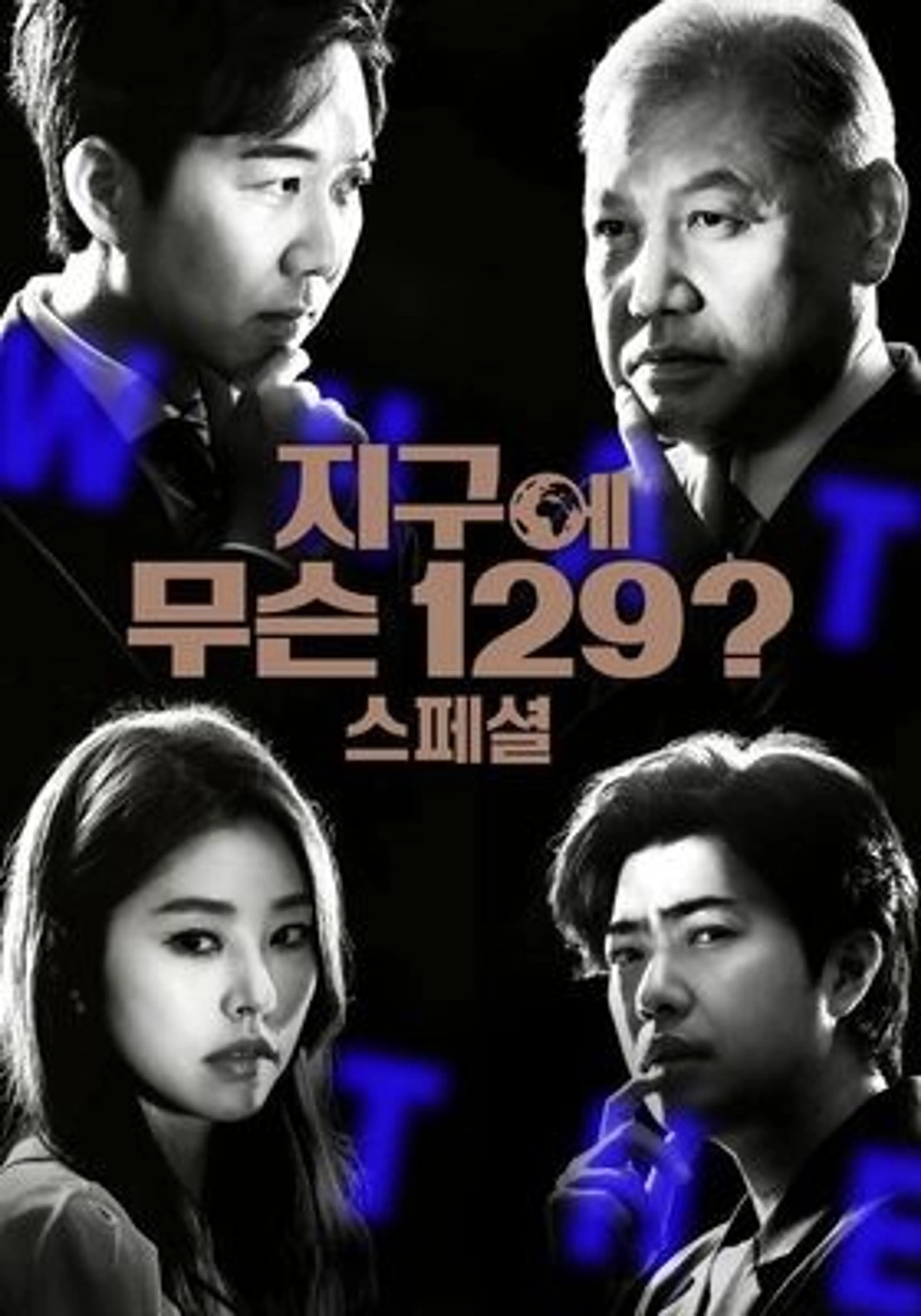 지구에 무슨 129? 스페셜