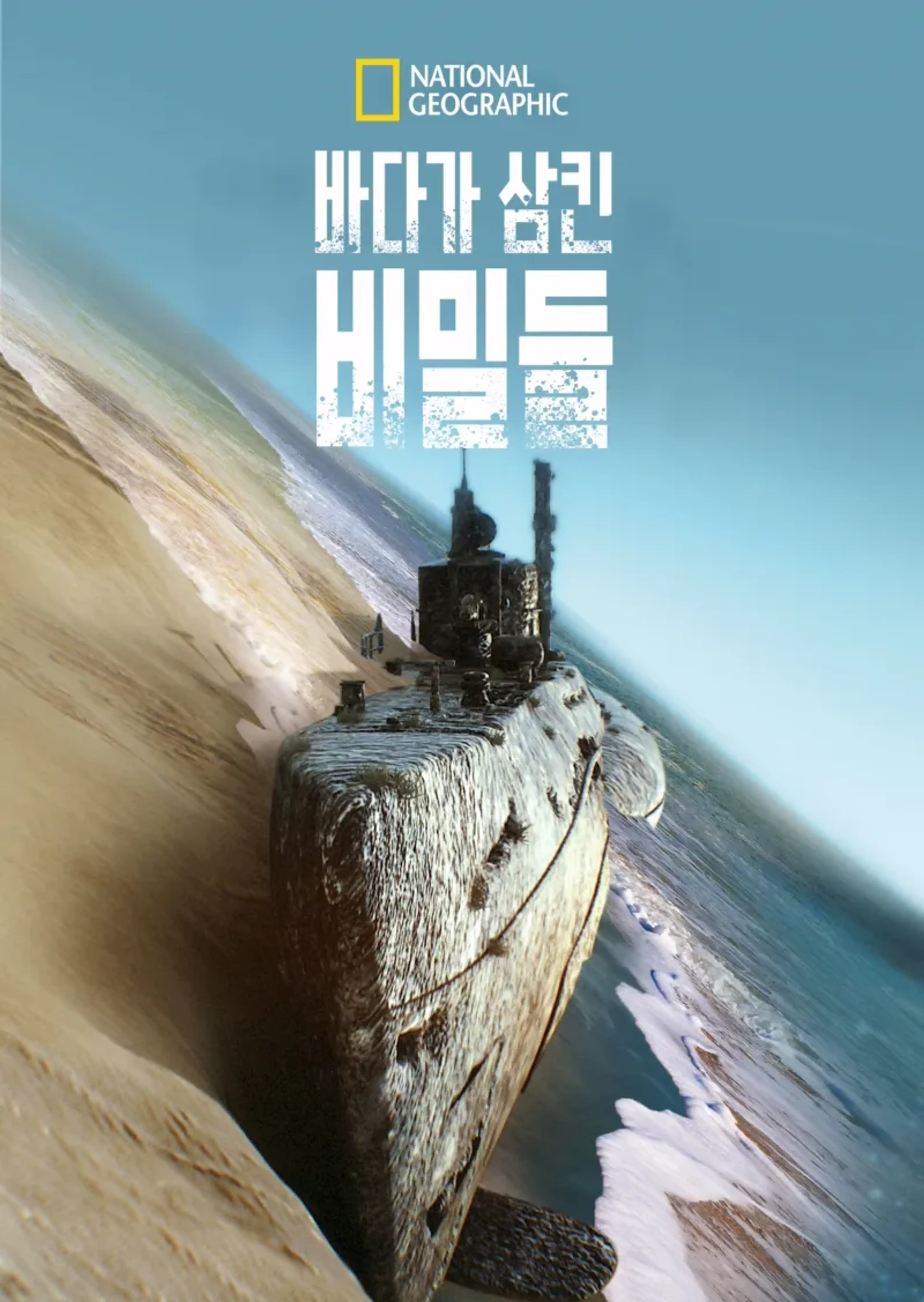 바다가 삼킨 비밀들 시즌4