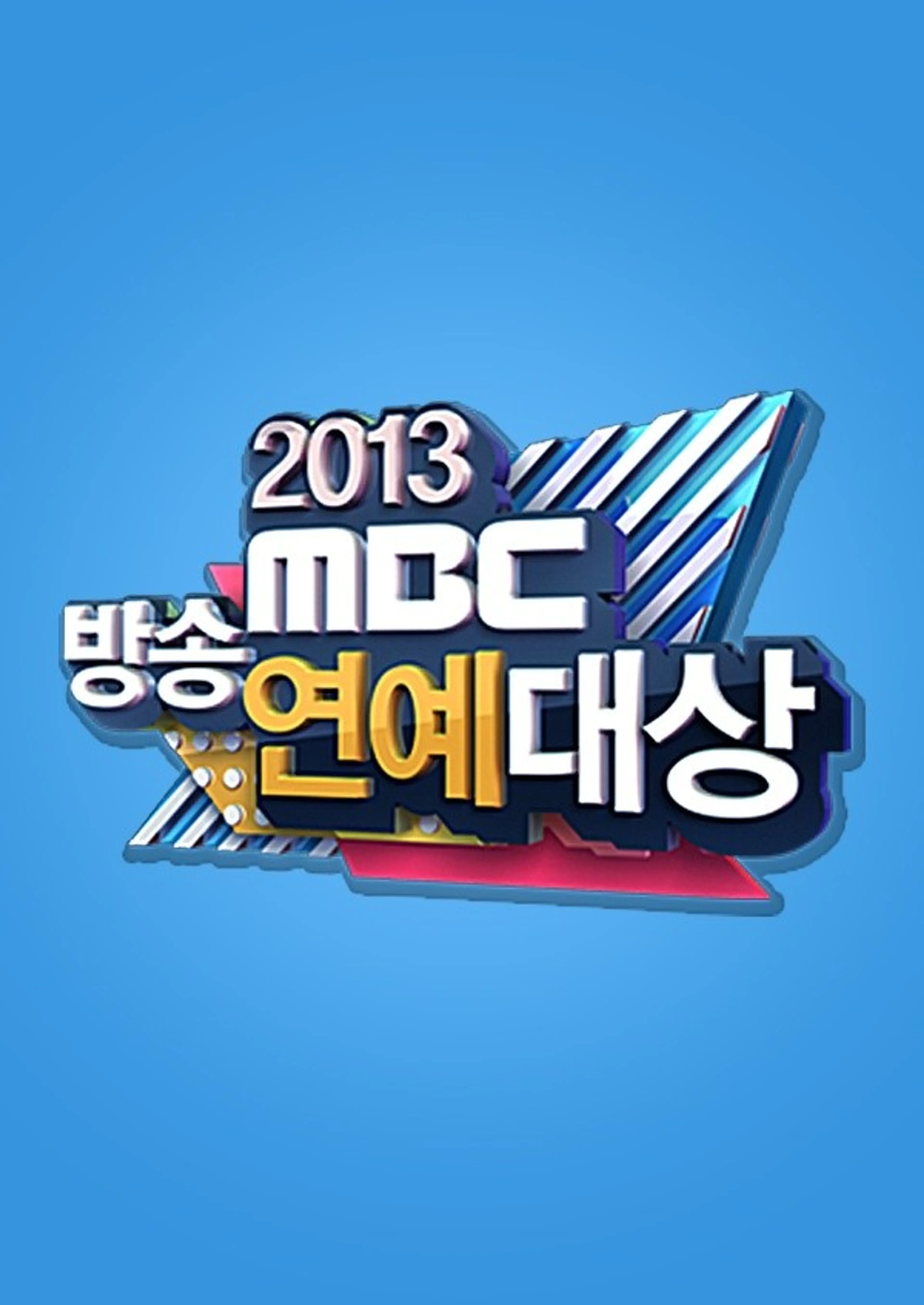 2013 MBC 방송연예대상