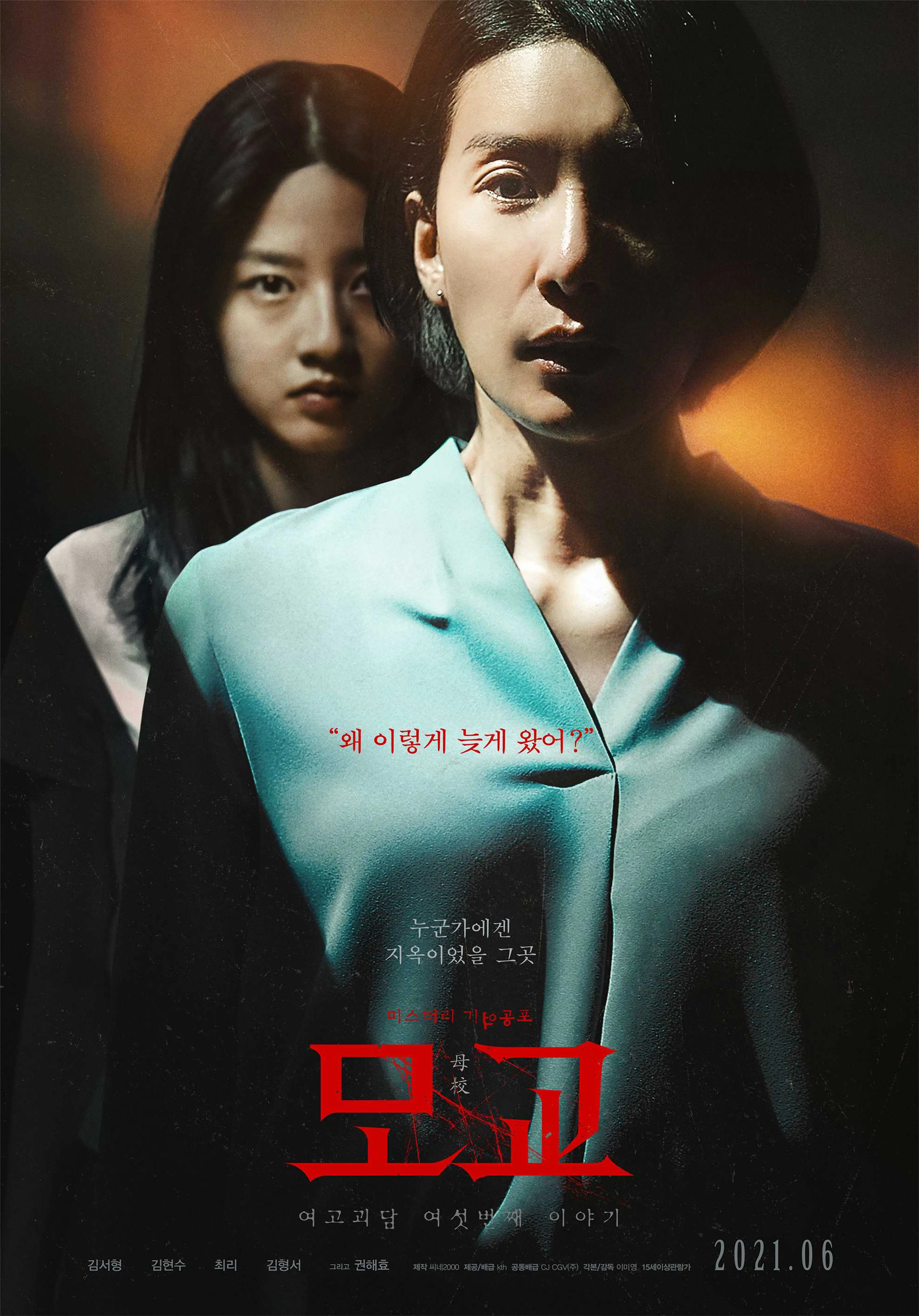 여고괴담 여섯번째 이야기: 모교