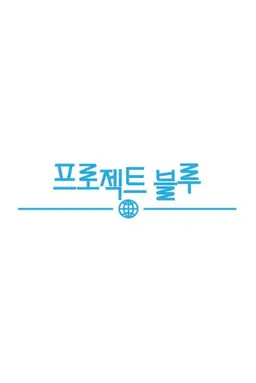 프로젝트 블루: 이보영의 희망연가