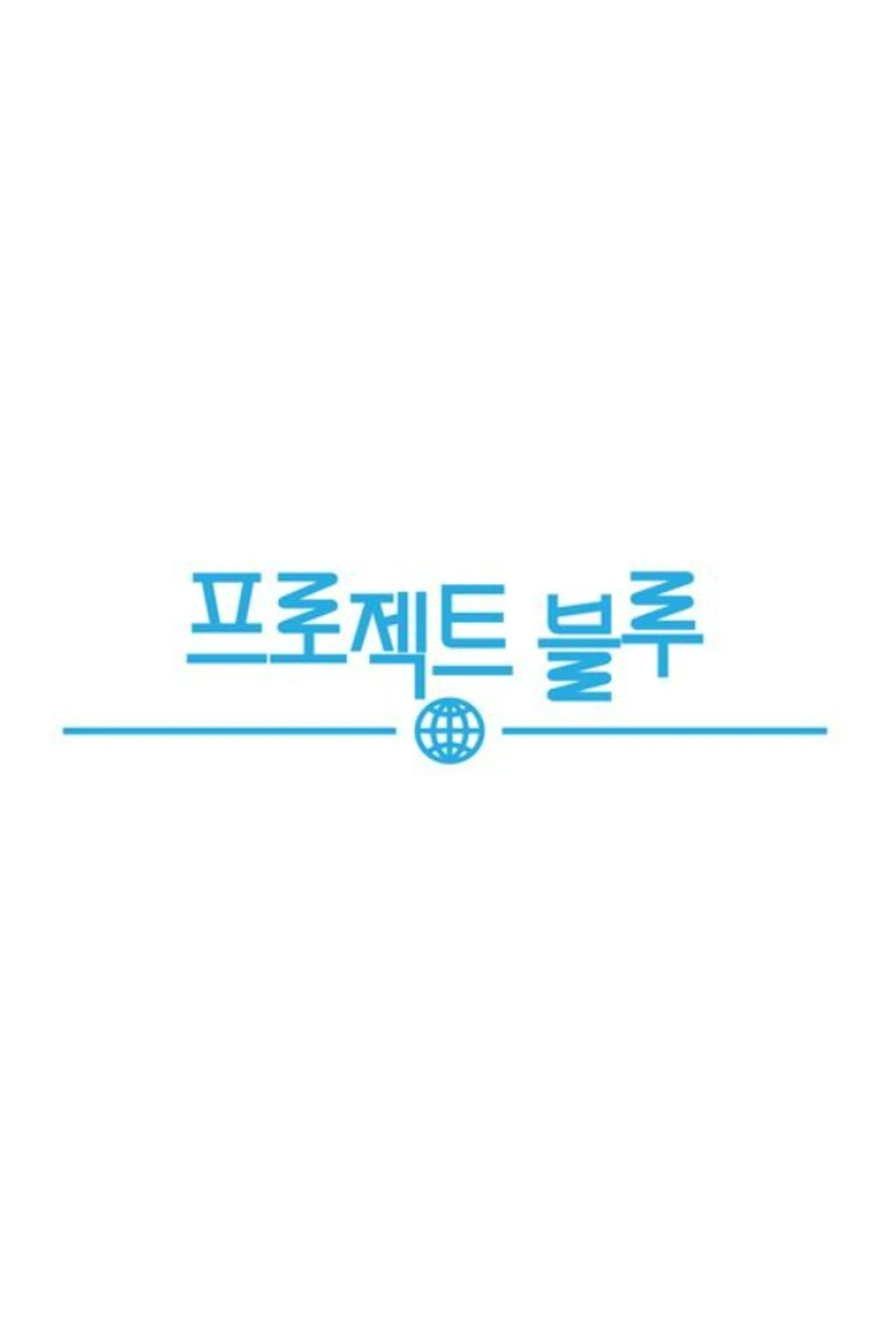 프로젝트 블루: 이보영의 희망연가
