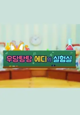 우당탕탕 에디의 실험실 2