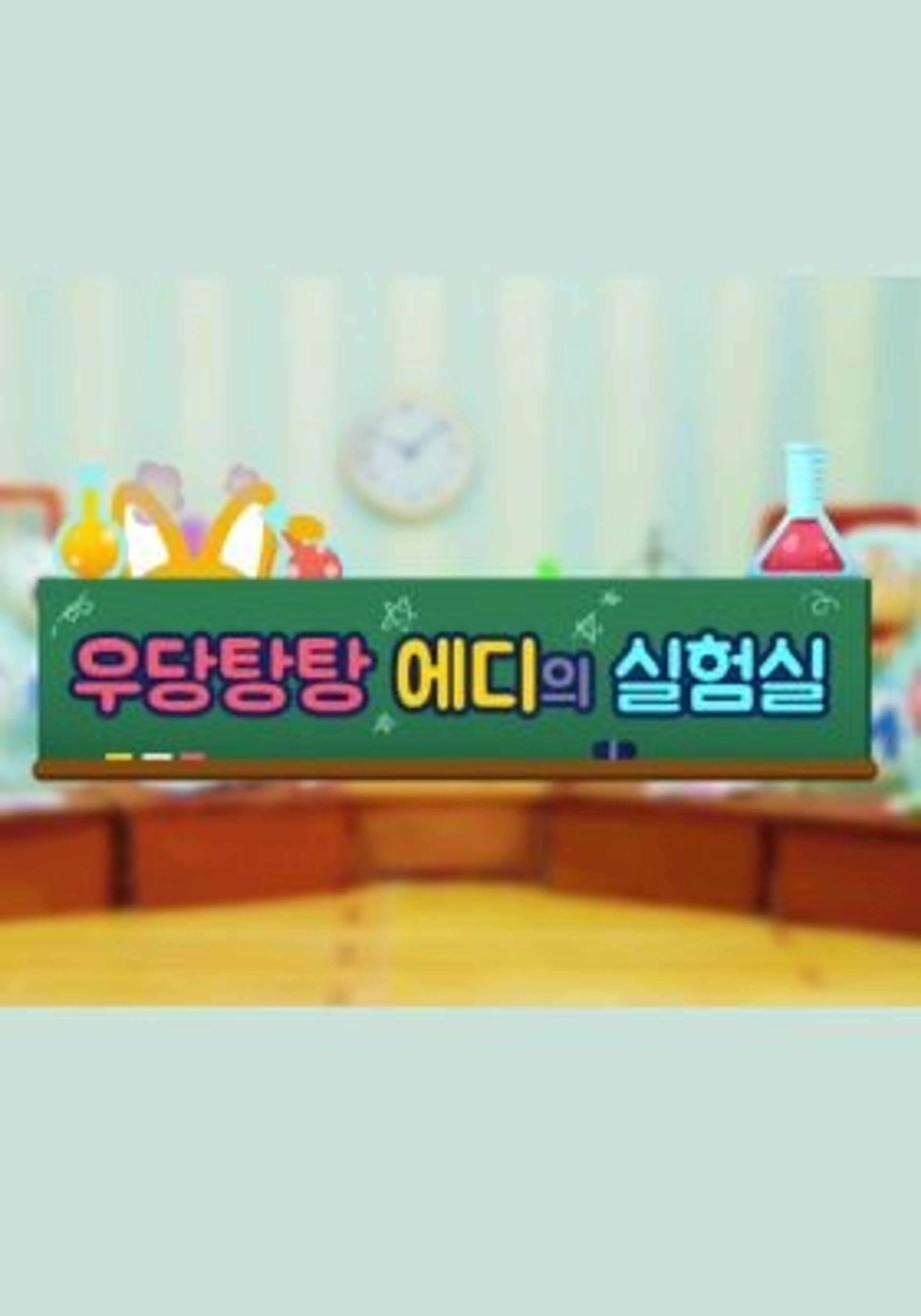 우당탕탕 에디의 실험실 2