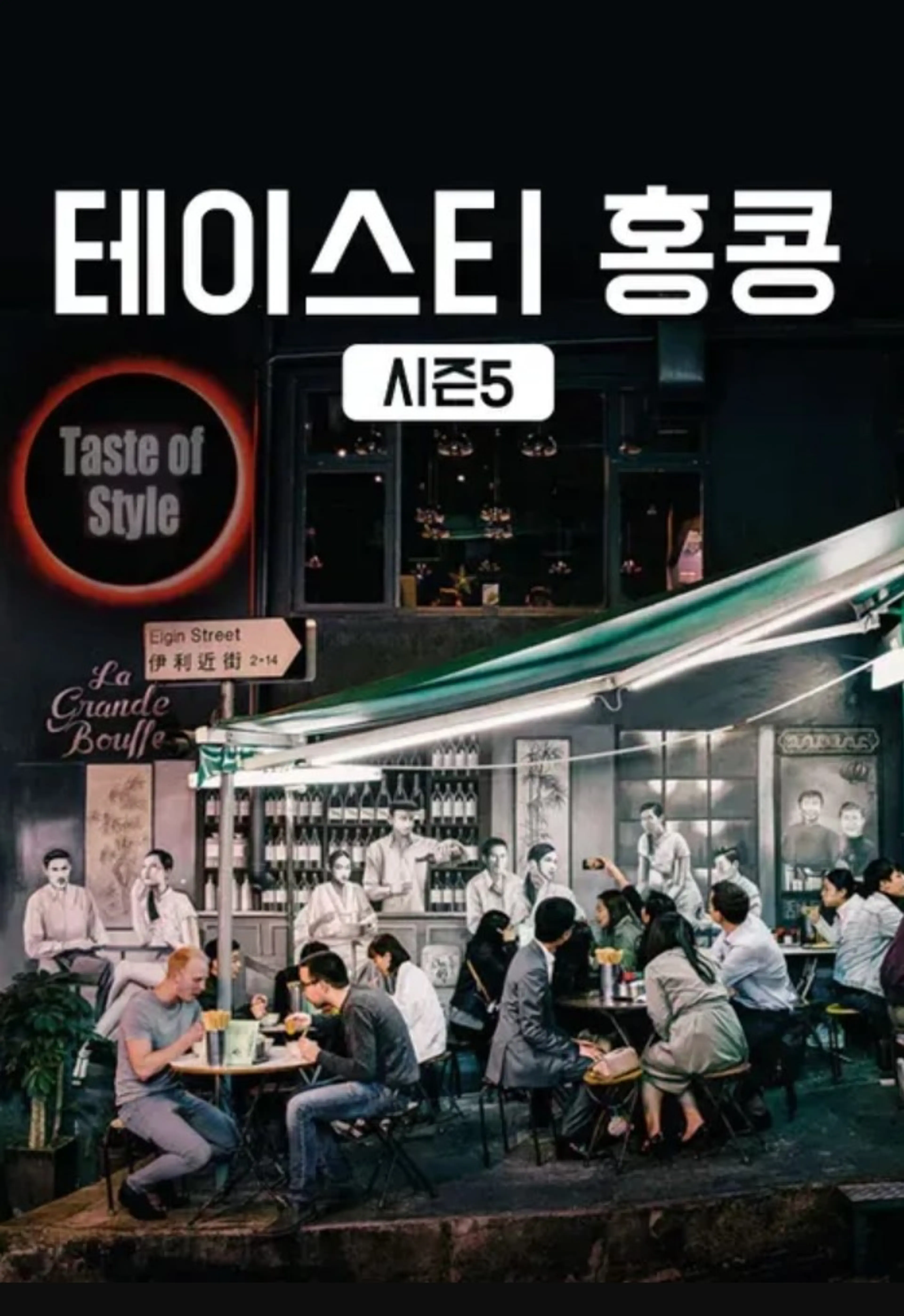 테이스티 홍콩 시즌5