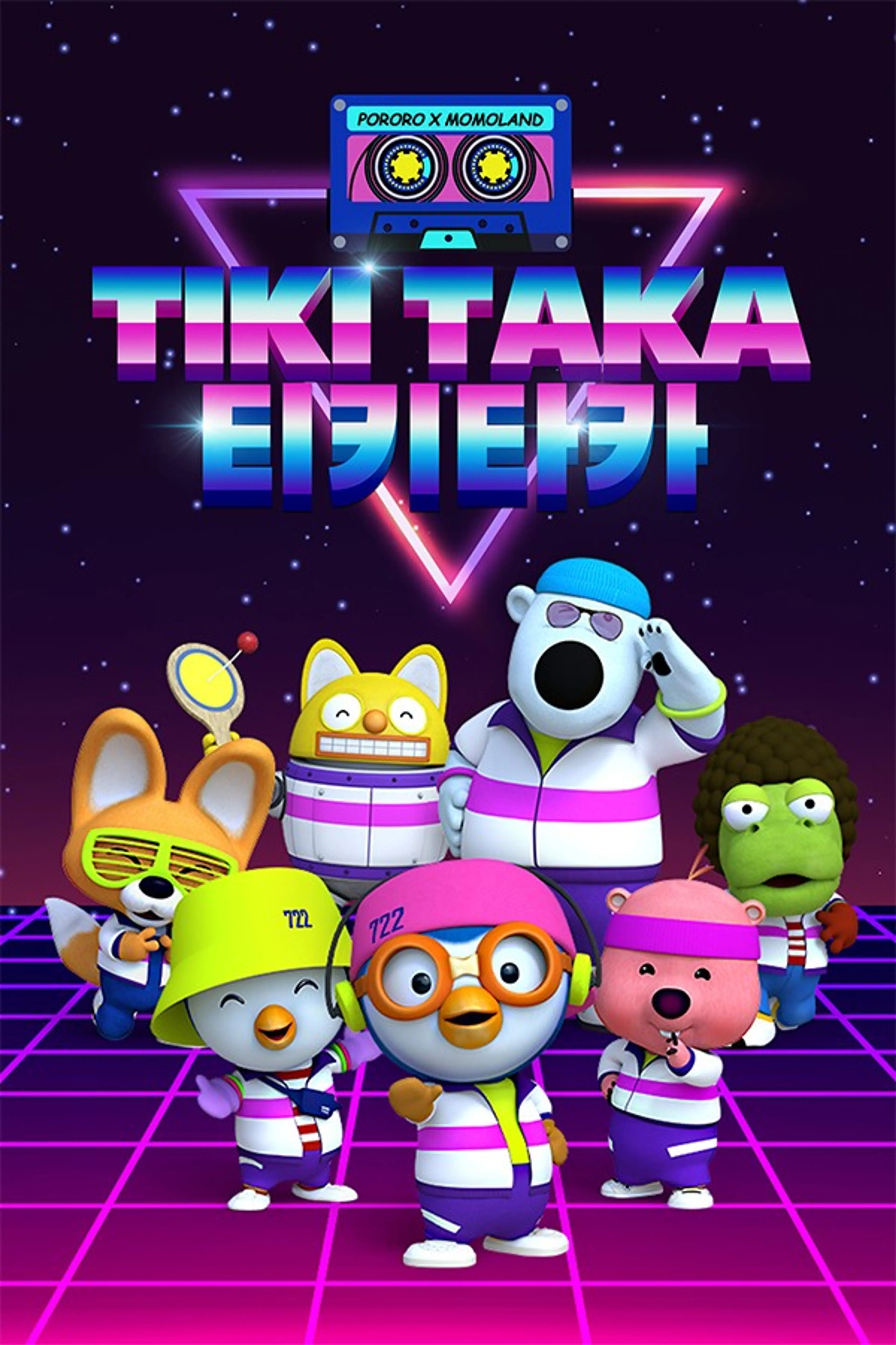 티키타카