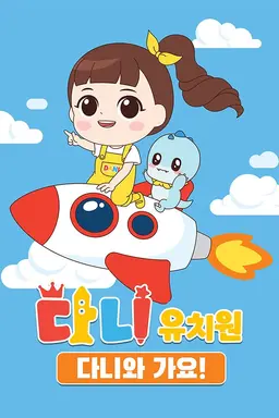 다니유치원: 다니와 가요!