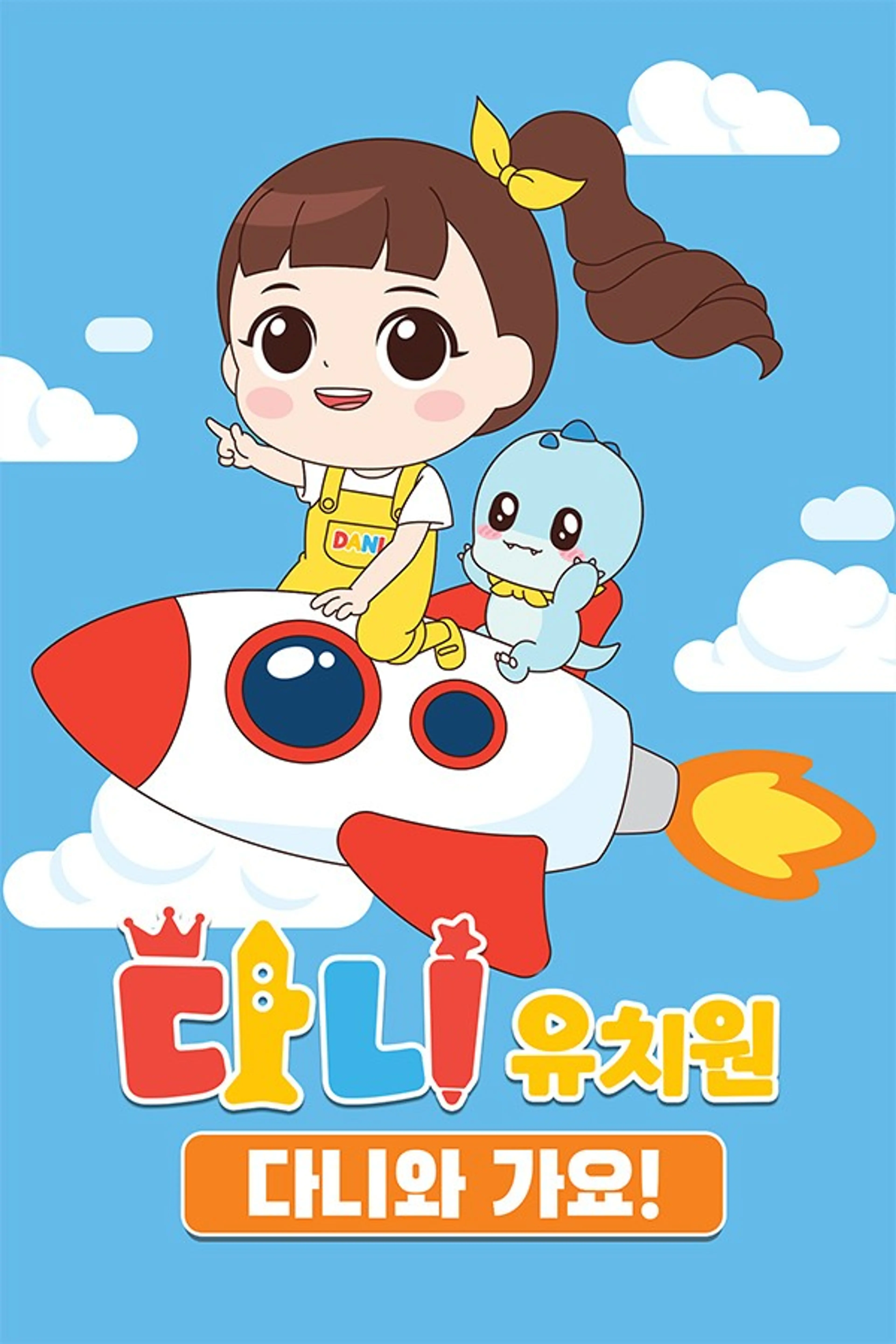 다니유치원: 다니와 가요!