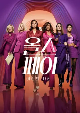 올즈 페어: 여신의 재판