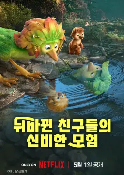뒤바뀐 친구들의 신비한 모험