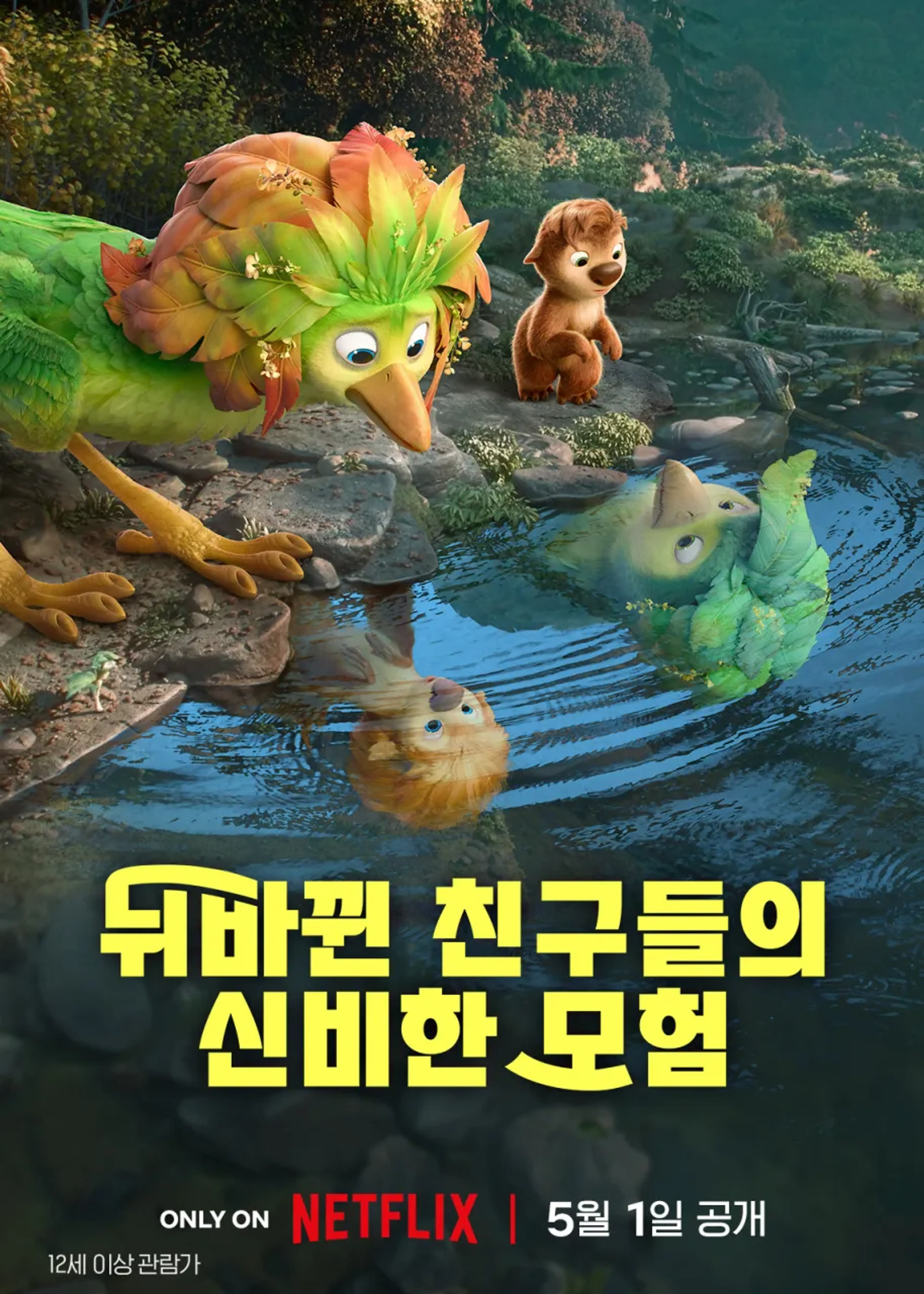 뒤바뀐 친구들의 신비한 모험