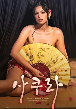 사쿠라