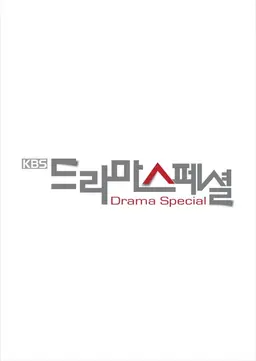 KBS 드라마 스페셜 2014