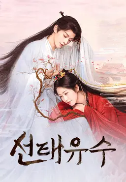 선태유수