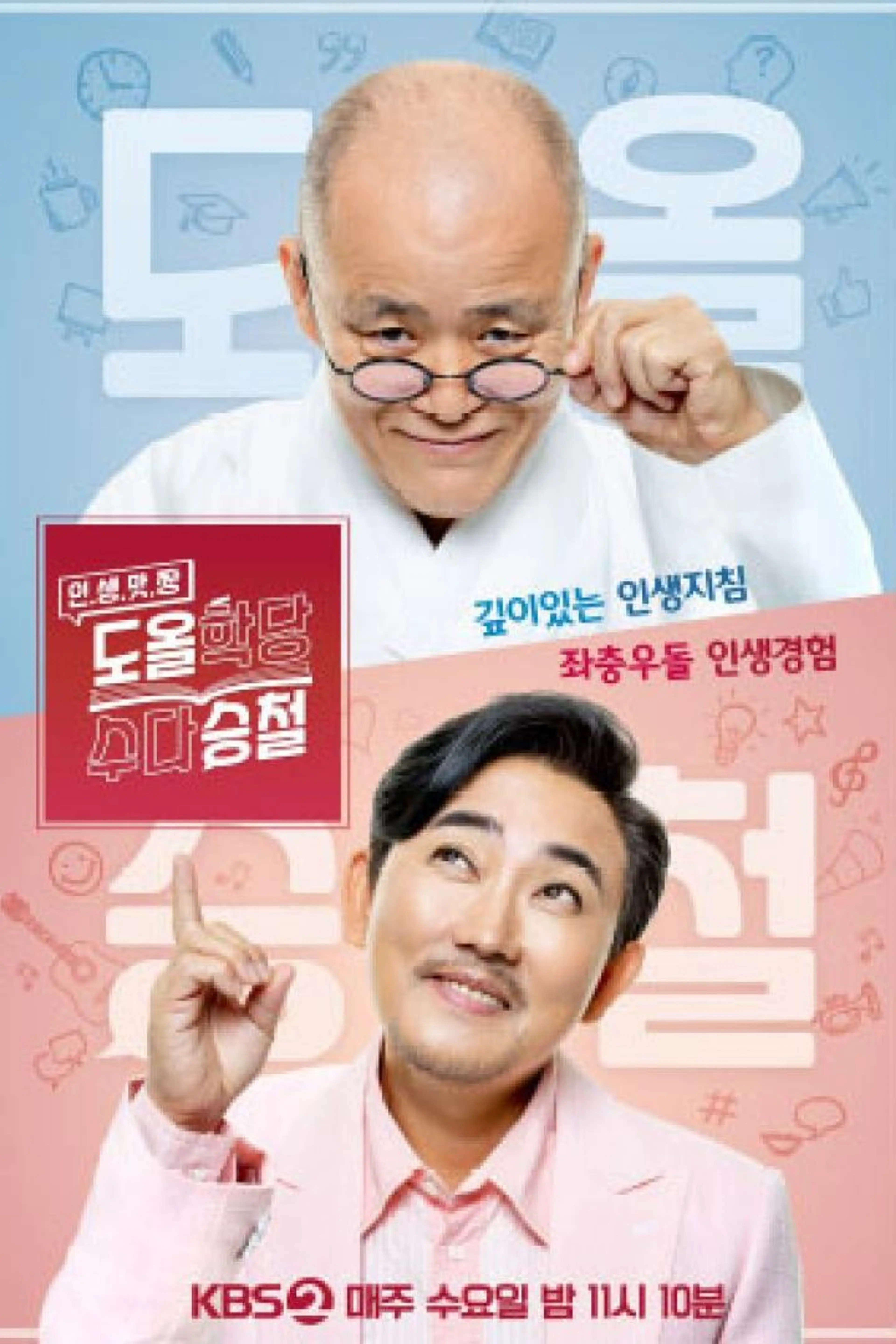 도올학당 수다승철