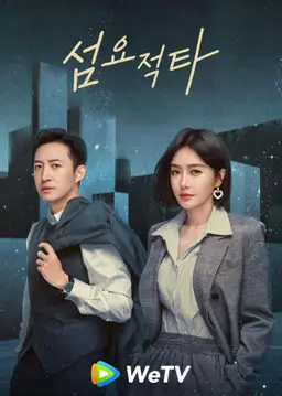 섬요적타