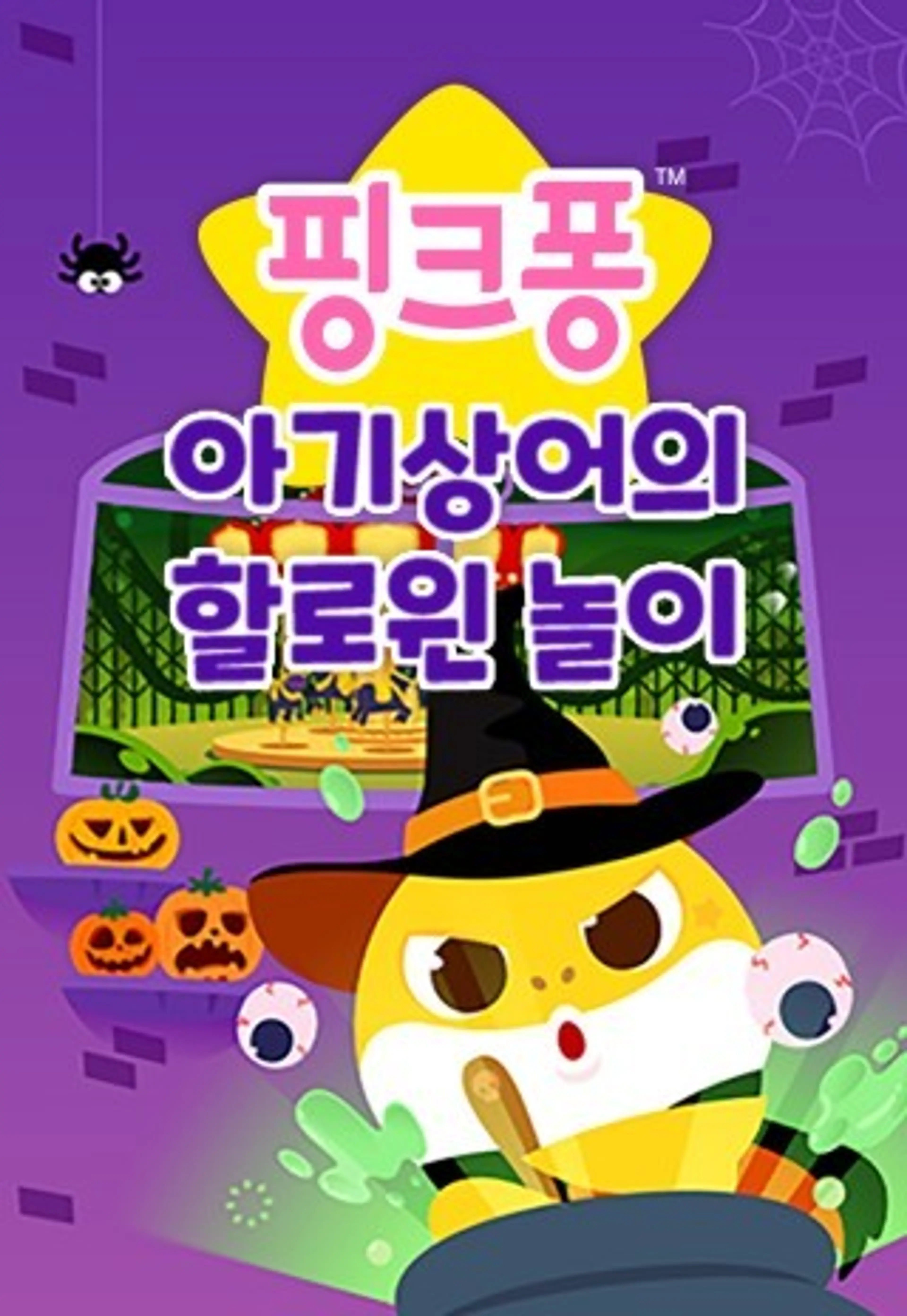 핑크퐁 아기상어의 할로윈 놀이