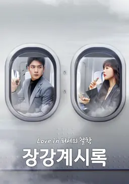 장강계시록