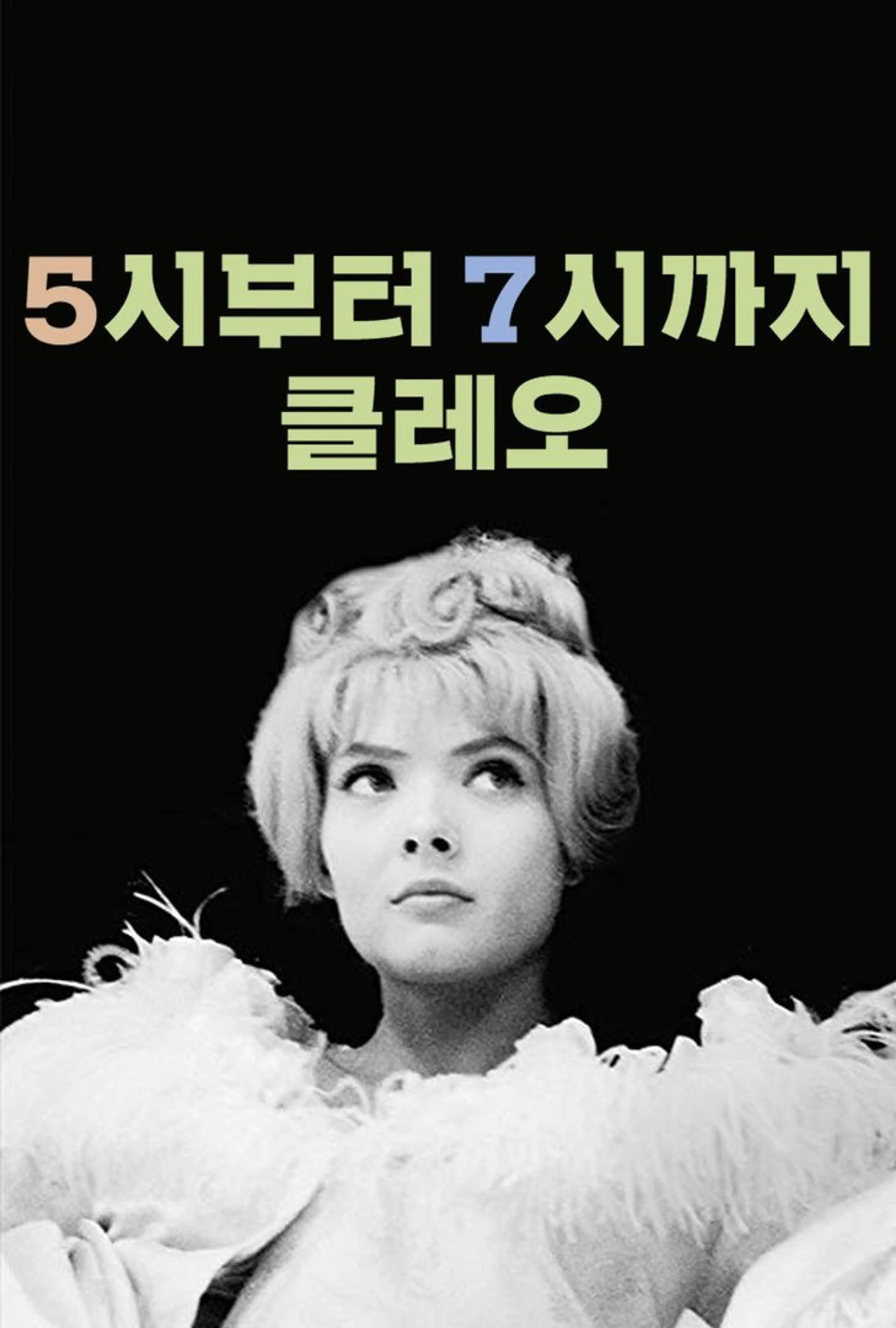 5시부터 7시까지 클레오