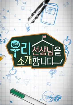 채널A 특별기획 우리 선생님을 소개합니다