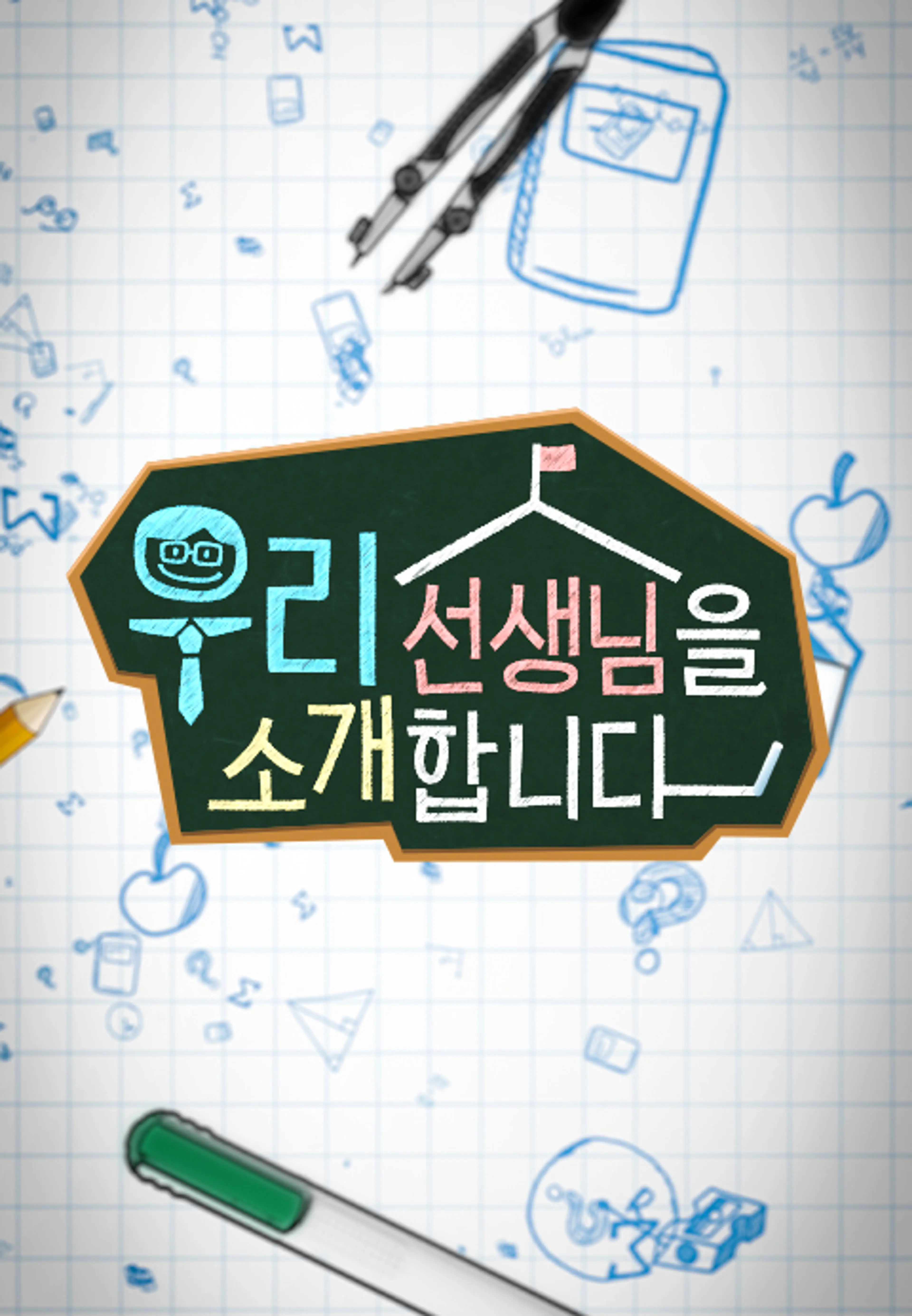 채널A 특별기획 우리 선생님을 소개합니다