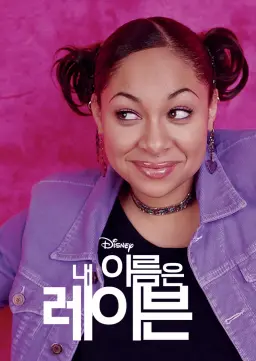 내 이름은 레이븐 시즌2