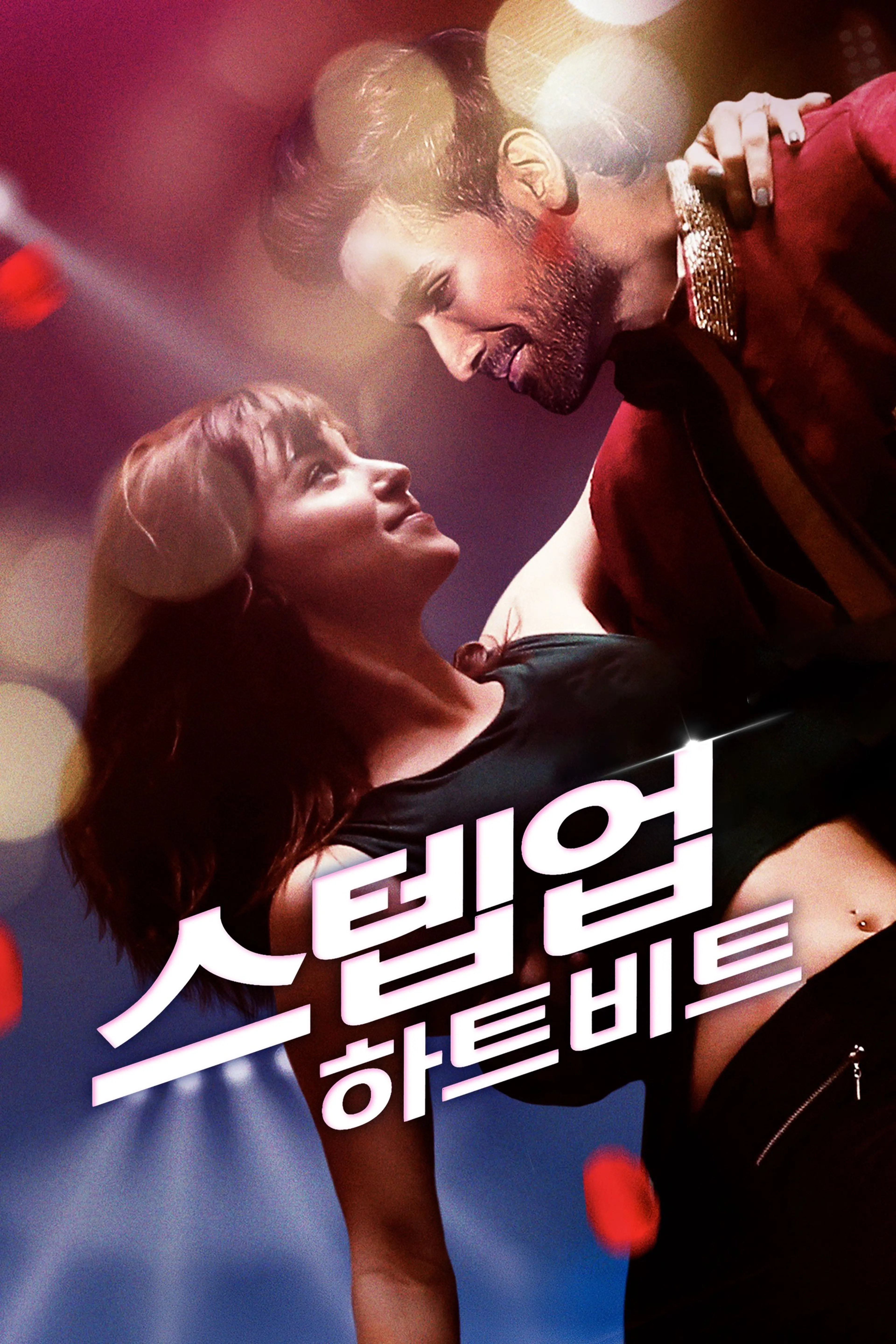 스텝업: 하트비트