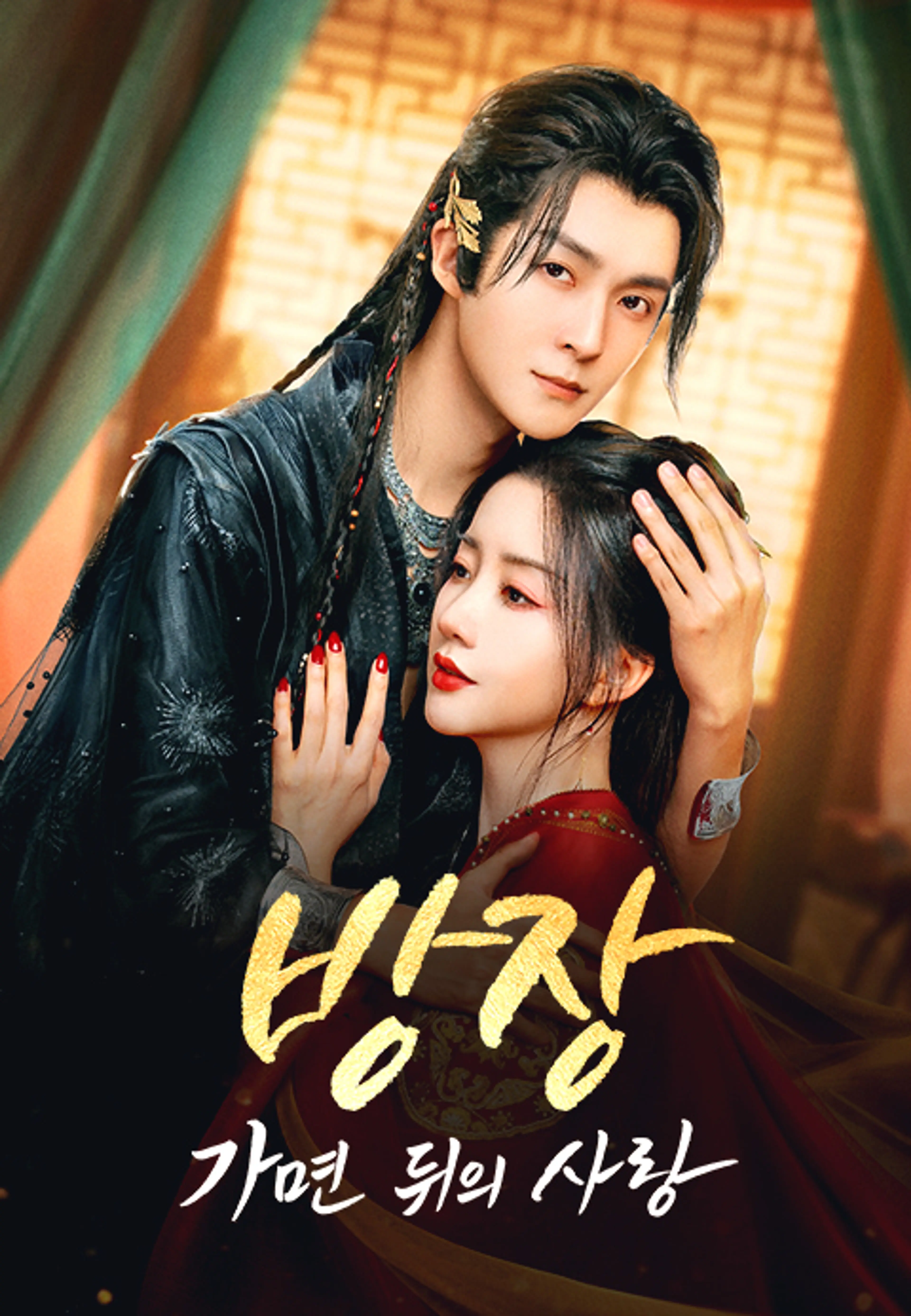 방장: 가면 뒤의 사랑