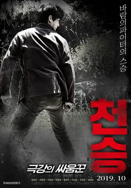 천승: 극강의 싸움꾼