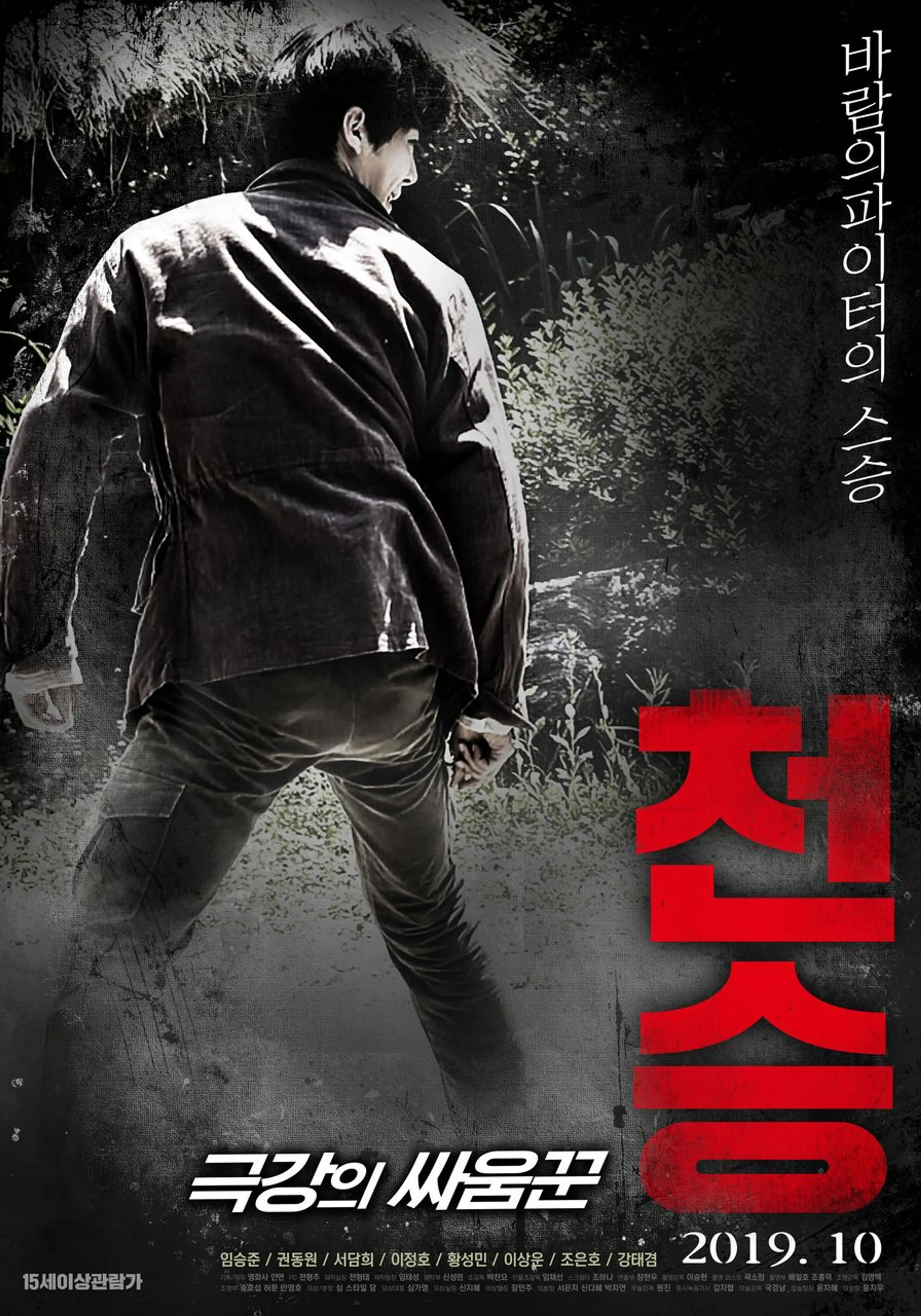 천승: 극강의 싸움꾼