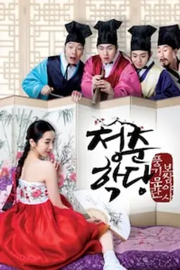 청춘학당: 풍기문란 보쌈야사