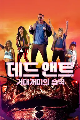 데드 앤트 - 거대개미의 습격