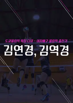 도쿄올림픽 특집 다큐 여자배구 올림픽 출전기 김연경, 김역경