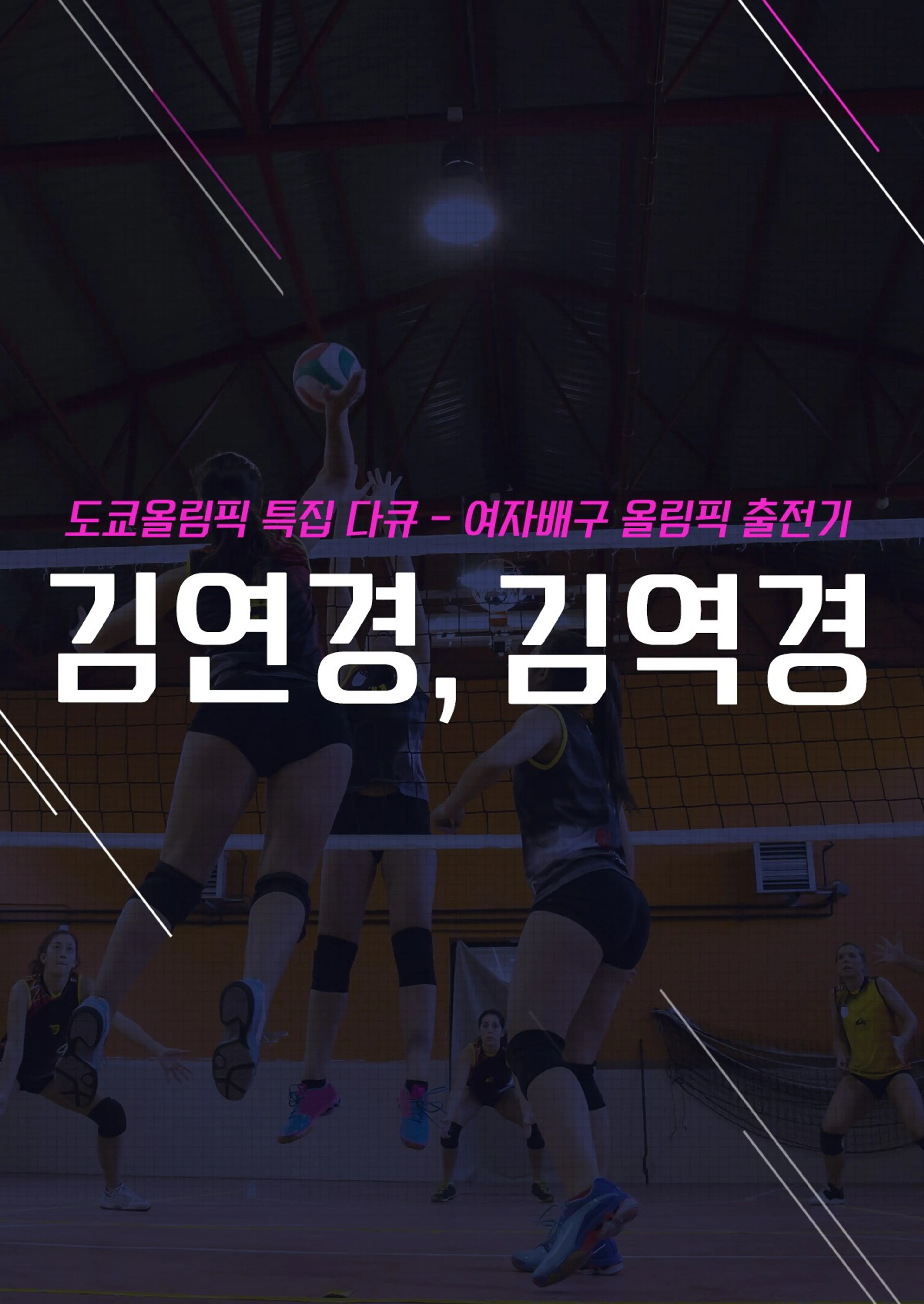도쿄올림픽 특집 다큐 여자배구 올림픽 출전기 김연경, 김역경