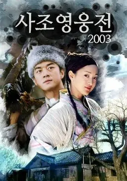 사조영웅전2003