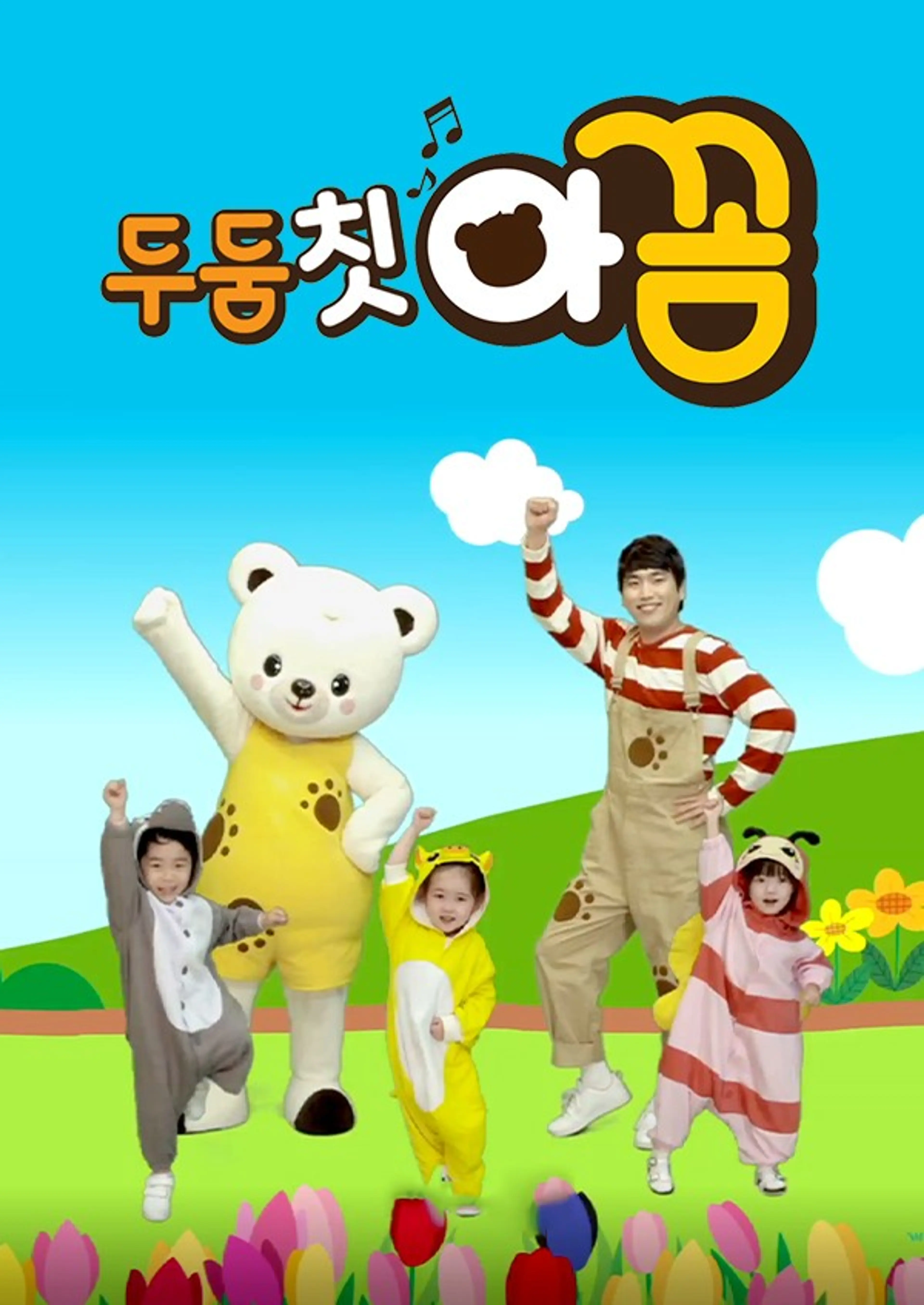 두둠칫 아꼼
