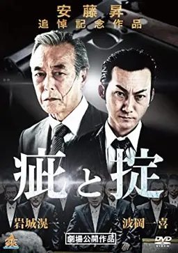 상처와 의리