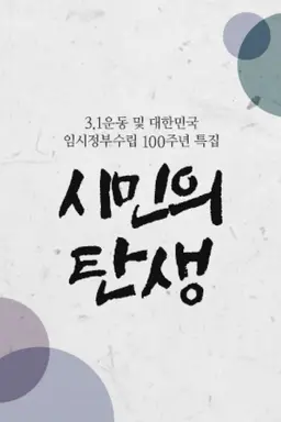 3.1운동 및 대한민국 임시정부 100주년 특별기획 3부작 시민의 탄생
