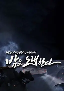 광복 70주년 특별기획 다큐 멘터리 <밤은 노래한다>