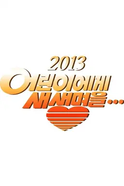 2013 어린이에게 새생명을