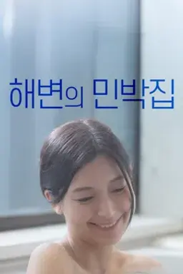 해변의 민박집