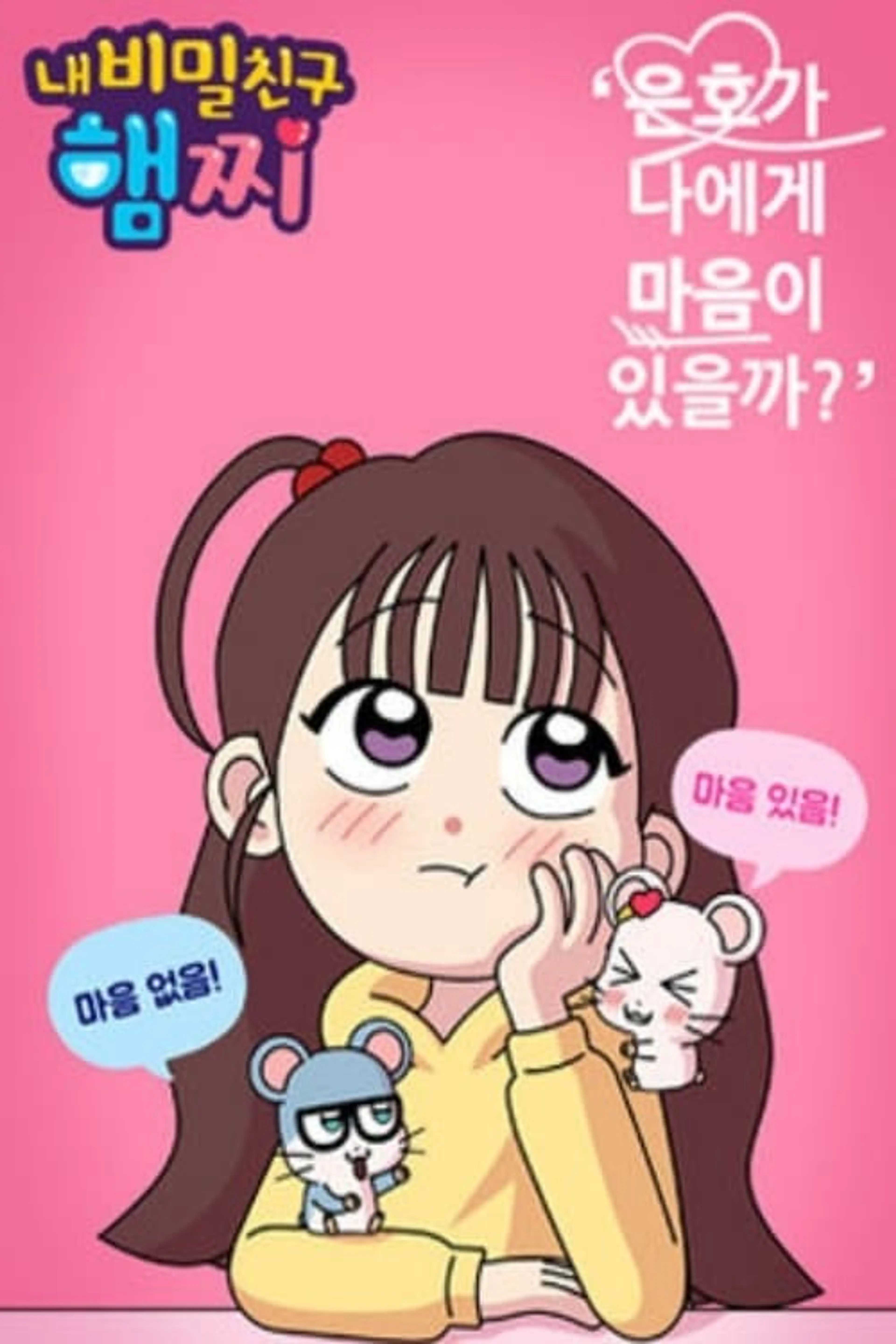 내 비밀친구 햄찌