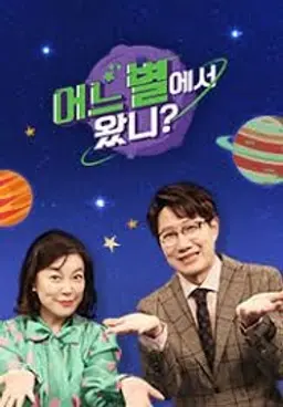 어느 별에서 왔니?