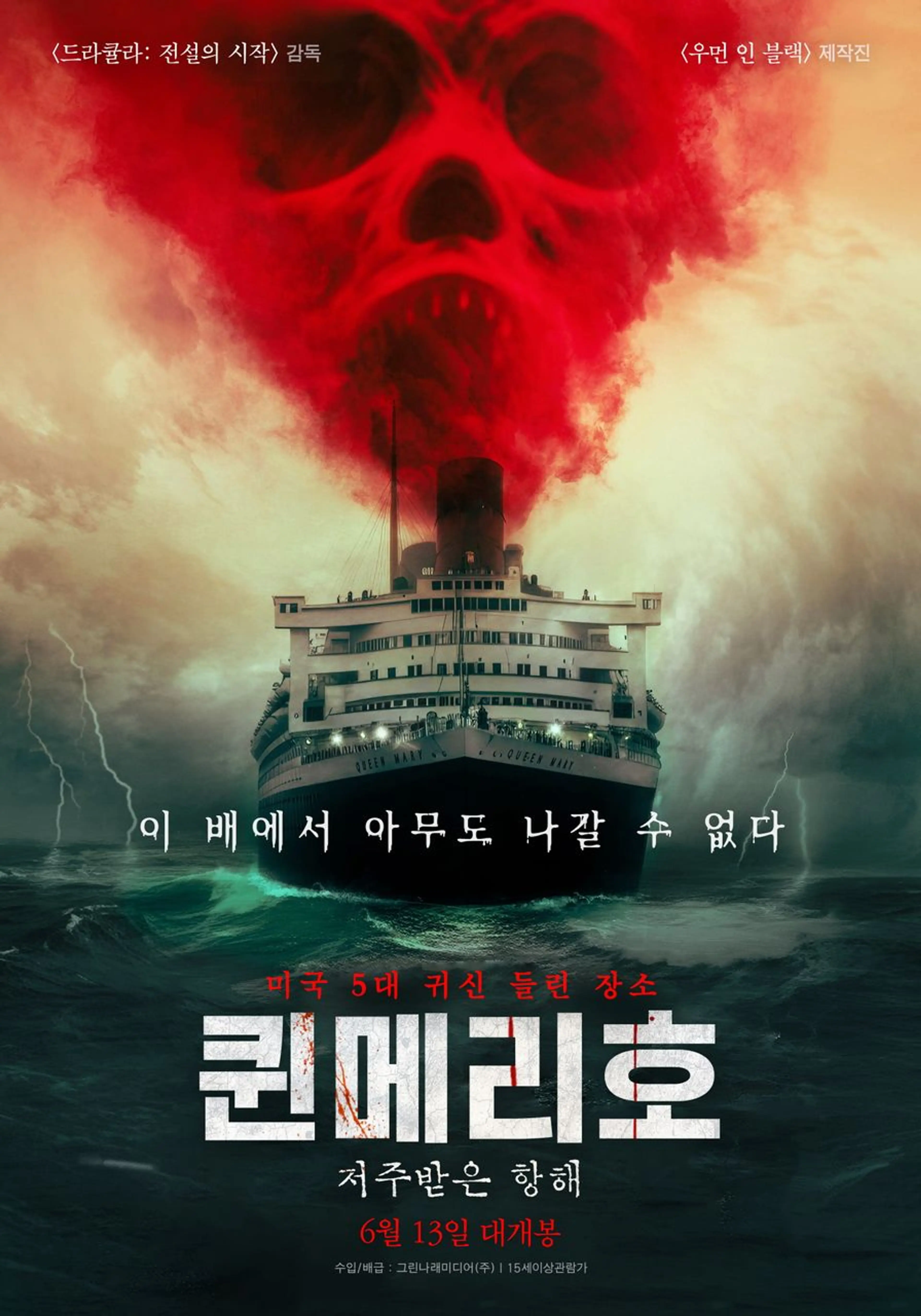 퀸메리호: 저주받은 항해