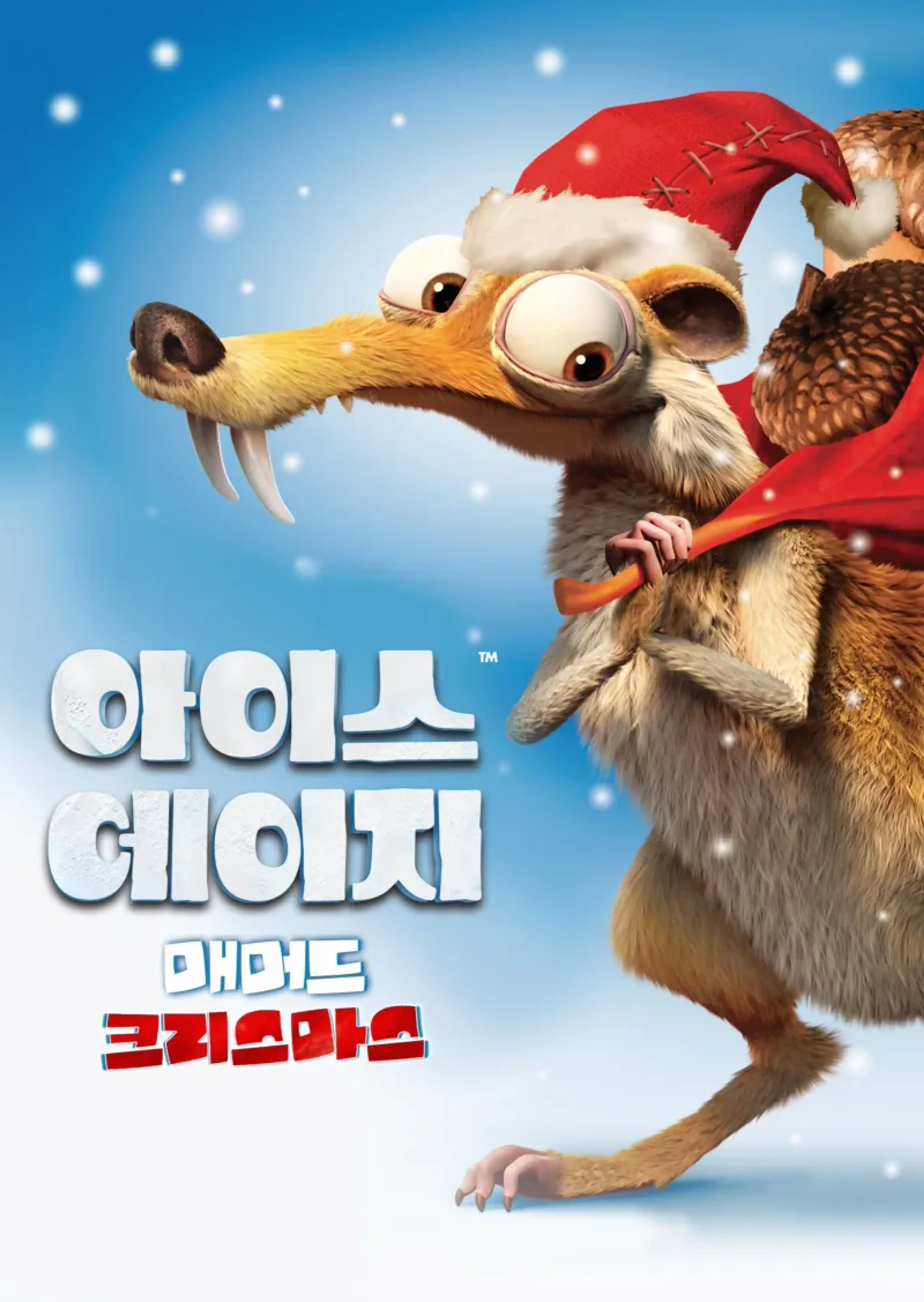 아이스 에이지: 매머드 크리스마스