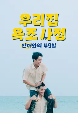우리 집 욕조 사정